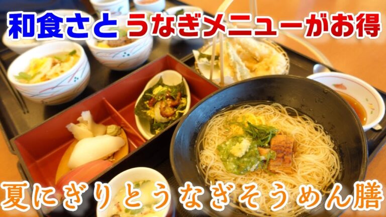 【和食さと】鰻がお得☆夏の和膳 特別割引キャンペーン『夏にぎりとうなぎそうめん膳』☆丼が2つ選べる『よくばり夫婦丼セット』☆外食・グルメ・たべあるき・VLOGCAM ZV-1撮影