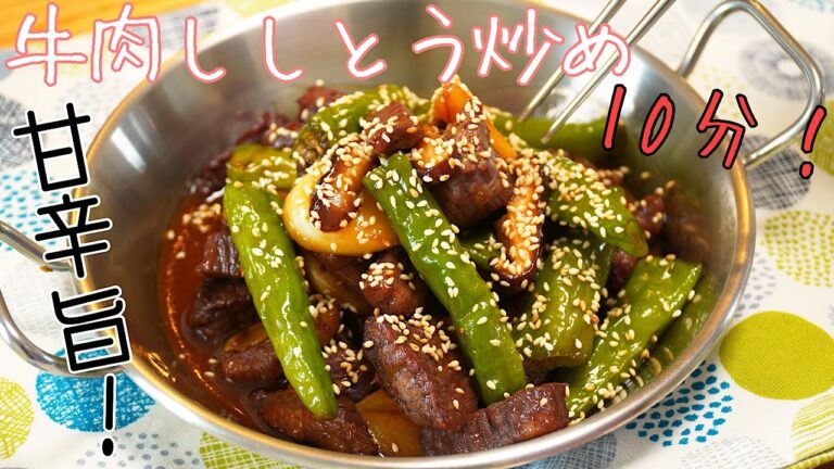 10分調理でメインおかず！牛肉ししとう炒め【소고기꽈리고추볶음】
