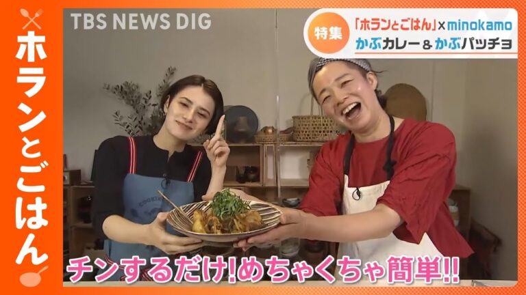 「ホランとごはん」第2弾！　料理家minokamoさんと今夜の食卓に間にあう “ラクうまっ”4品！｜TBS NEWS DIG