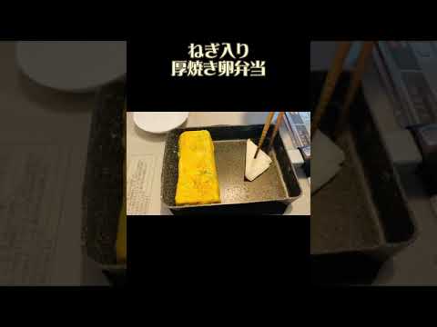 ねぎ入り厚焼き卵弁当・ほぼ一品おかずの簡単弁当#shorts