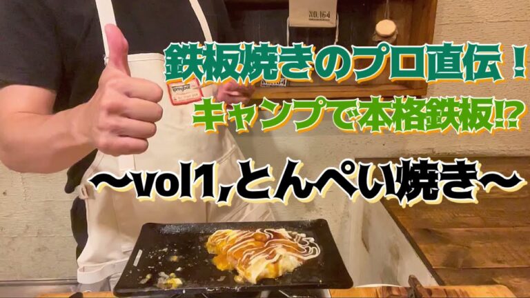 ソロキャンパー必見！！鉄板焼のプロが伝授！キャンプ&バーベキューで、激ウマ！【とん平焼き】