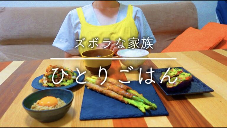 【ひとりごはん】夫がいない夜。自分のために作る簡単時短レシピ４品！