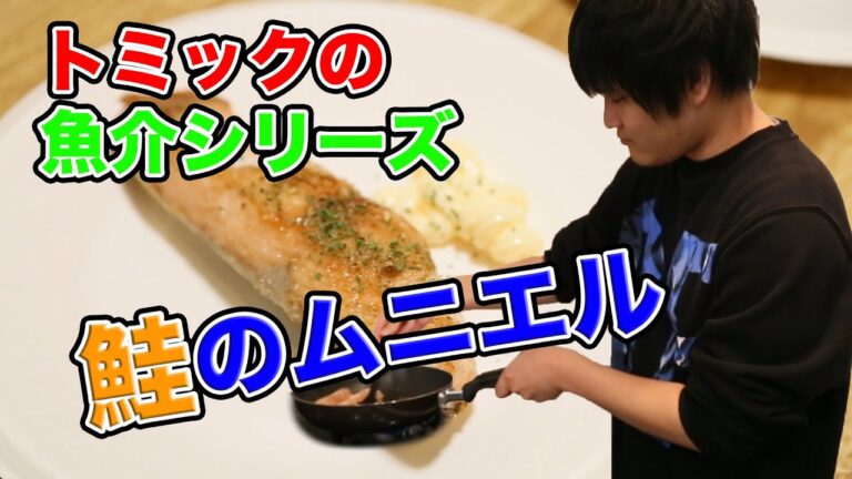 【トミック】トミックの魚介シリーズ! 鮭のムニエルをつくる！