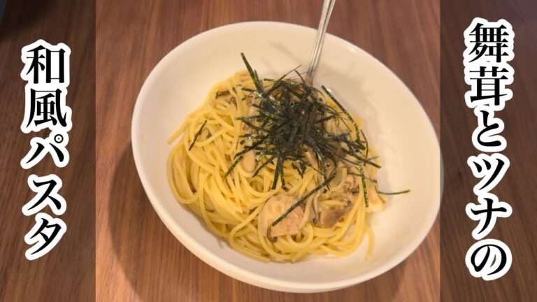 【簡単レシピ】舞茸とツナの和風パスタ