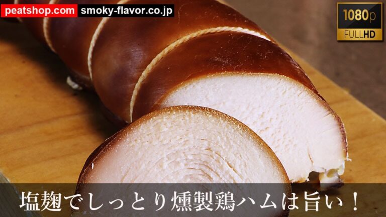 塩麹で鶏ハム燻製-しっとり旨い-FHD