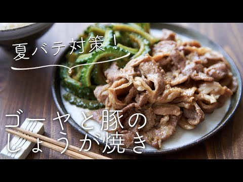 【夏レシピ】ゴーヤと豚の生姜焼きのレシピ・作り方