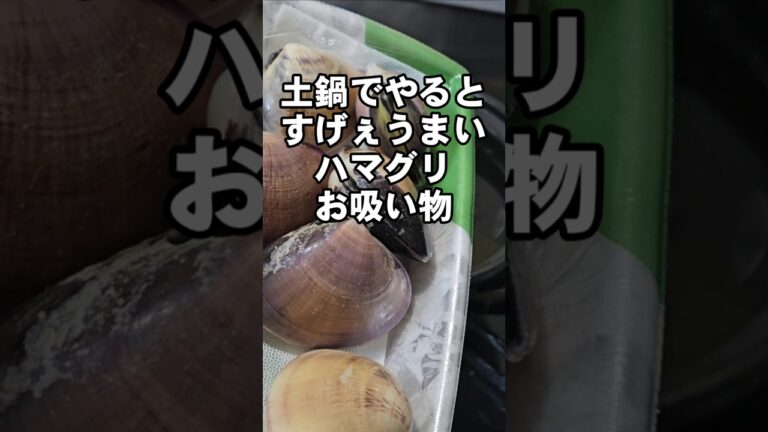 寒い日に土鍋で作る蛤(ハマグリ)のお吸い物が世界一絶品で美味いのよ。潮  汁物 簡単レシピ 味の素