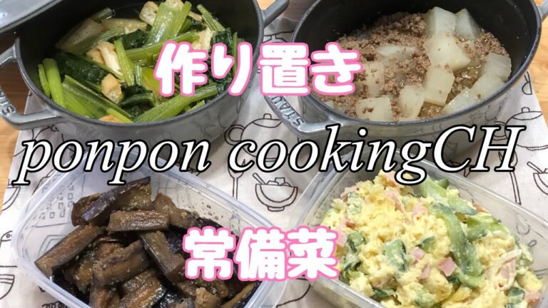 【作り置き常備菜】大根のそぼろ煮・茄子の胡麻酢炒め・小松菜と油揚げの煮浸し・ポテトサラダ