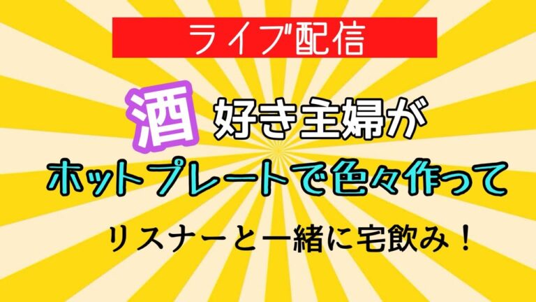 【宅飲み】ホットプレートで小籠包ともんじゃ焼きしながら飲むよ！