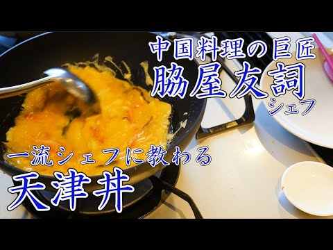 中華の鉄人に教わる！【天津丼】 脇屋シェフのコツとは！