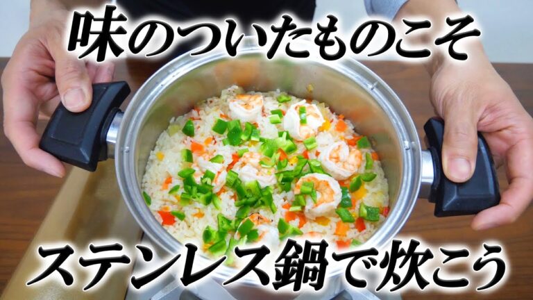 おさらいしよう！お鍋で炊く一番基本のエビピラフ