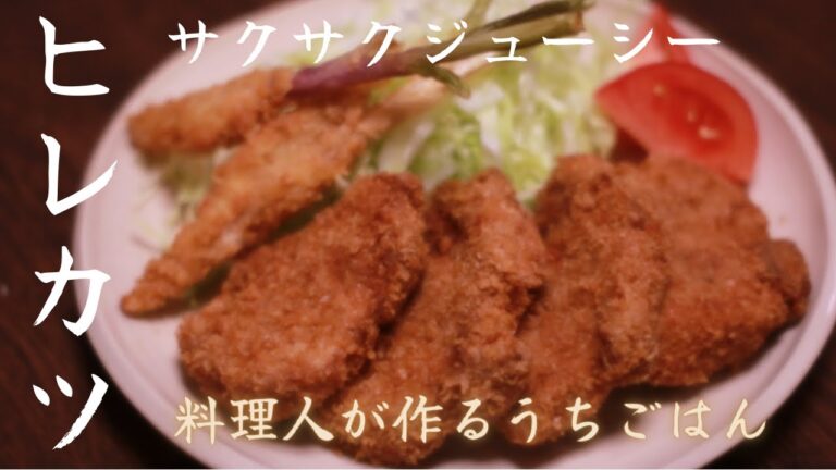 サクサクジューシーで柔らかな『ヒレカツ』の作り方【料理人のうちごはん】