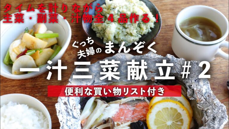 鮭のホイル焼き/カブの炒め物/ポテサラ/コンソメスープの魚が楽しめる献立が、たった40分でできる！【便利な買い物リスト付き】