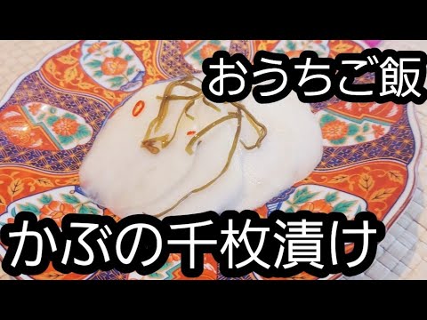 【かぶの千枚漬け】簡単レシピ お母さんの味 #cooking #料理 #おうちごはん#eating