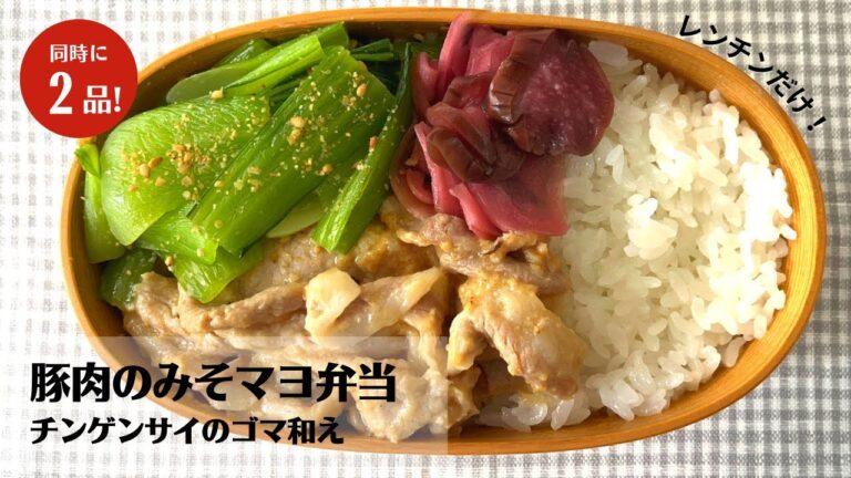 【4分で完成】レンチンだけでワンパターン調理！豚肉のみそマヨ弁当の作り方