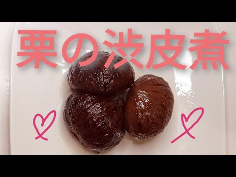 栗の渋皮煮　美味しい　簡単にはできないけど　初心者にも分かりやすく