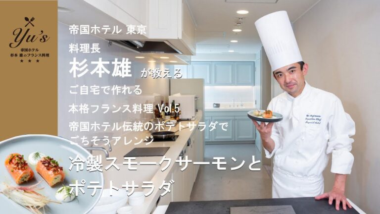 Yu’s 〜帝国ホテル 杉本 雄のフランス料理〜 vol.5 冷製スモークサーモンとポテトサラダ