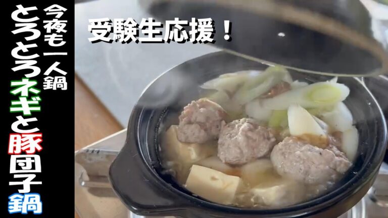 【身体ポカポカ1人鍋】とろとろねぎと豚団子鍋。栄養満点鍋！！受験生向けの材料もご紹介しています。1人鍋の魅力もたっぷり語っています。