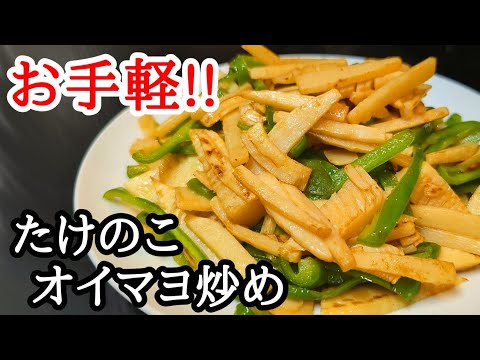 たけのこ水煮でも美味しい！細切りにして炒めるだけの絶品おつまみレシピ