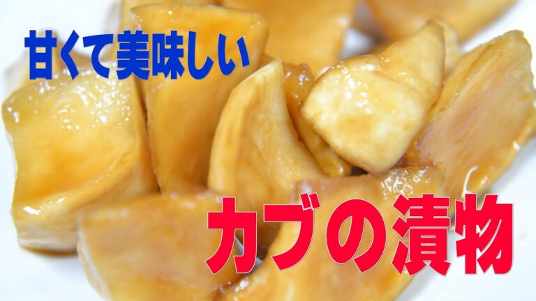 カブの黒砂糖漬け　How to make turnips pickled in brown sugar