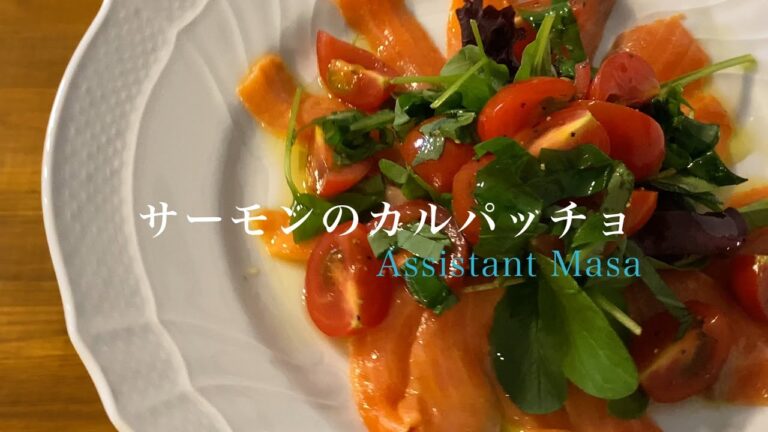 僕のカルパッチョレシピ　【ケッカソースで作るサーモンのカルパッチョの作り方】
