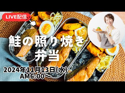 【11月13日お弁当 LIVE】鮭の照り焼き、カボチャ焼き、もやしのカレー和え、Teriyaki salmon, grilled pumpkin, bean sprouts with curry,