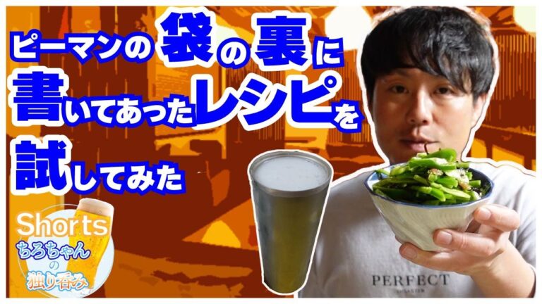 ちろちゃんの独り呑み ピーマンの梅塩昆布和えを作った。４K＃shorts