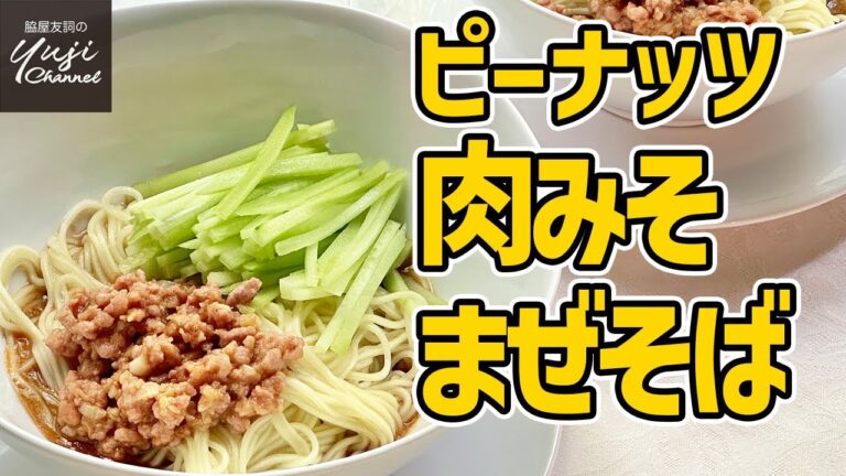 超便利！ピーナッツが香ばしい肉みそで【ピリ辛まぜそば】／麺大好きシェフのレシピ／Peanut flavor Soupless Noodle