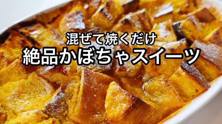 【簡単スイーツ】混ぜて焼くだけ！超簡単カボチャのパンプディング｜人気かぼちゃレシピ