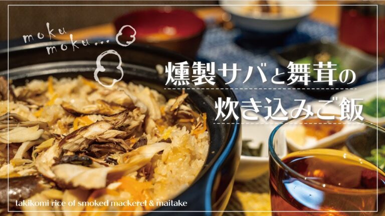 燻製サバと舞茸の炊き込みご飯の作り方 | takikomi rice of Smoked mackerel & maitake