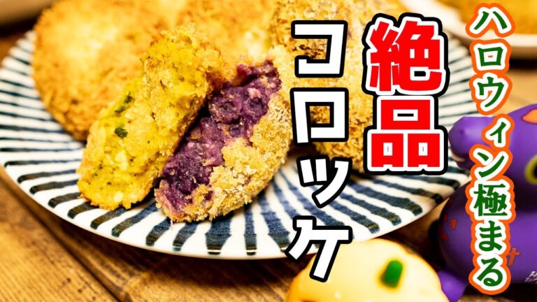 【ハロウィンレシピ】紫芋とかぼちゃを使った味も見栄えも絶品コロッケの作り方☆