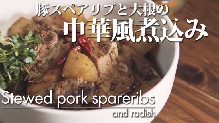 【豚スペアリブと大根の中華風煮込み】 作り方 煮汁がたっぷり染み込んだ豚肉と大根は絶品です。おかず、おつまみとしても美味しいです。圧力鍋で時短メニュー。