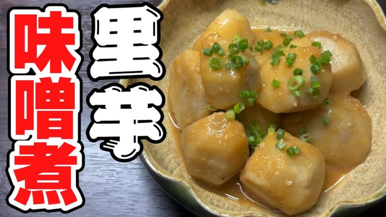 ありそうでなかった！里芋の味噌煮を【ゆるふわ味噌】の最新レシピで作ります！1回使い切りの分量で新登場！Japanese cooking