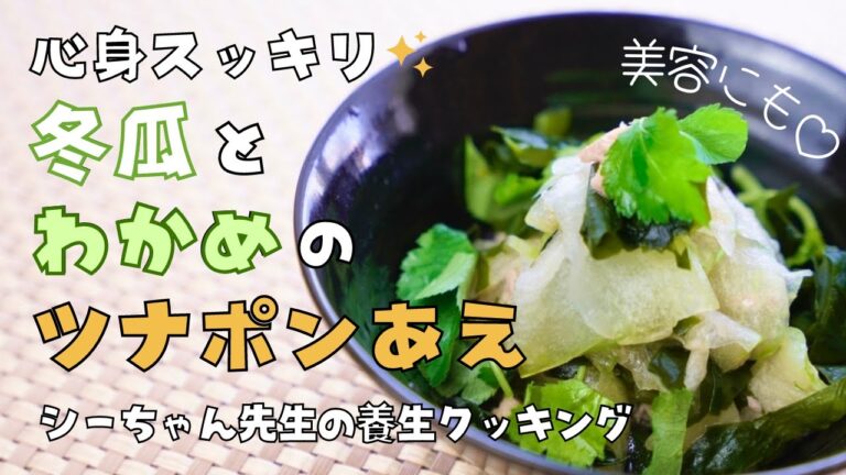 むくみ解消レシピ！　むくみ解消食べ物　冬瓜（トウガン）ツナポン あえ　　#冬瓜　#わかめ 　#ツナ缶レシピ　#むくみ解消