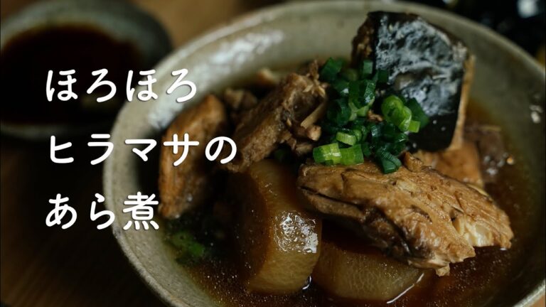ほろほろ甘めのヒラマサのあら煮［古民家ひとり暮らし］