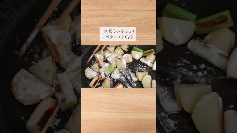 香ばしいクリーム煮とは...？（焼じゃがネギのコンソメクリーム煮）#shorts