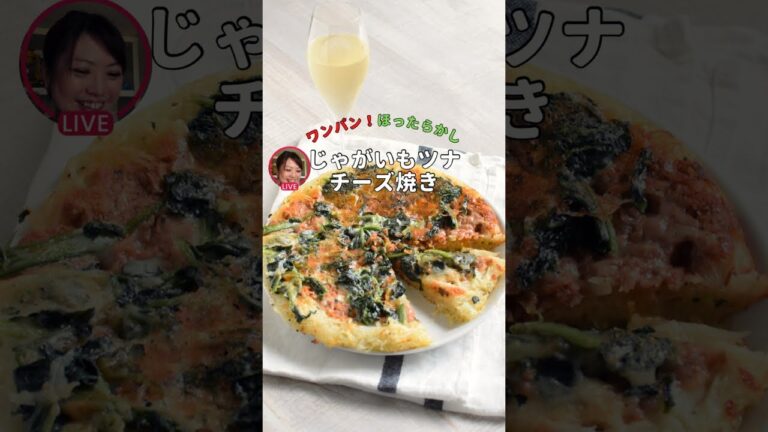 じゃがいもとツナのチーズ焼き＊ワンパン重ねてほっとくだけ！  【ライブアーカイブ】