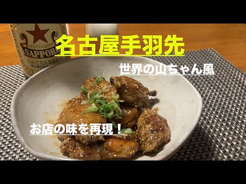 【世界の山ちゃん風・名古屋手羽先の再現】　お店レベルの名古屋名物の手羽先を家庭で！　フライパン１つで簡単・スピード調理！　ビール・ご飯と相性抜群！　(アムウェイレシピ）冷めても美味しい優れもの！