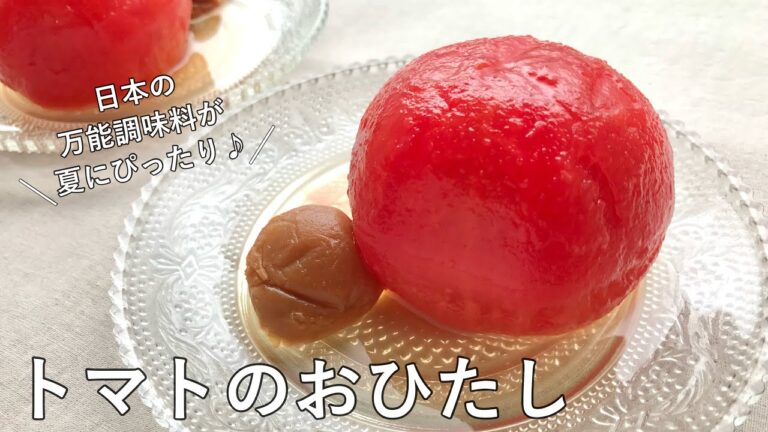 #1064『トマトのおひたし』日本の万能調味料を三國流にアレンジ！世界に自慢したい逸品です！｜Chef Kiyomi MIKUNI