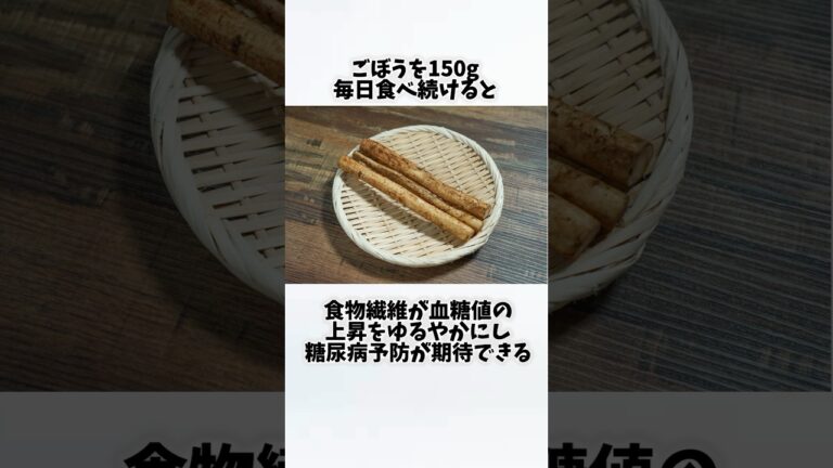 ごぼうを毎日食べたらどうなるの？①【30秒でわかる効果まとめ】#ごぼう #ダイエット #筋トレ #美容 #健康 #雑学 #ナレーター #小林将大