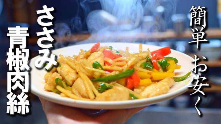 【簡単・お安く】ささみ青椒肉絲の作り方