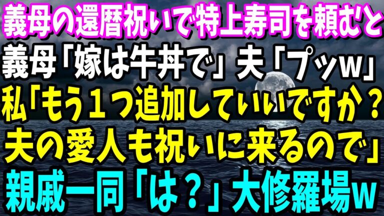 【スカッと】義母の還暦祝い当日。義母「嫁には牛丼ね!!」夫「他は特上寿司なw」私「待って、特別にお客様を呼んだから寿司追加して」サプライズで親戚も含むみんなにある人物を紹介した結果【総集編】