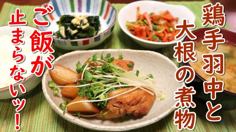 ご飯が止まらない味付けで作る大根と鶏手羽中の煮物Happycooking＃24【鶏肉】【煮物】【和食】