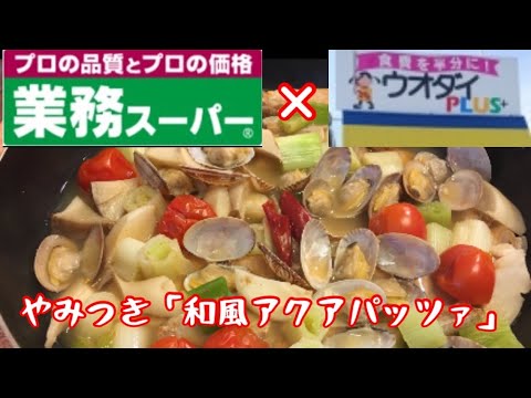 絶対にマネしたくなる！やみつき「和風アクアパッツァ」作り方【業務スーパー】【料理動画】【節約レシピ】【簡単おつまみ】