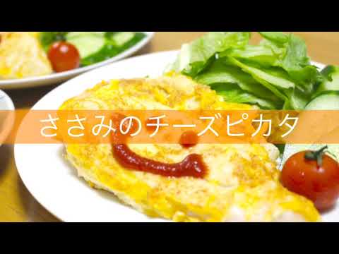 ささみのチーズピカタ★子どもが喜ぶ高たんぱく低カロリーレシピ