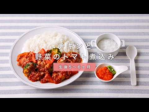 取り分けレシピ チキンと野菜のトマト煮込み5~6ヶ月