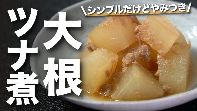 【大根レシピ】シンプルで簡単だけどやみつきになる大根とツナの煮物 旨味ジュワっと染み渡る優しい味付けにホッと温まる一品【今日のあと一品】【副菜レシピ】