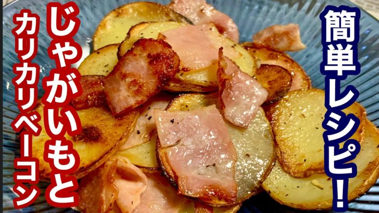 【簡単レシピ】美味しい料理！じゃがいもとカリカリベーコン あともう一品欲しい時に！