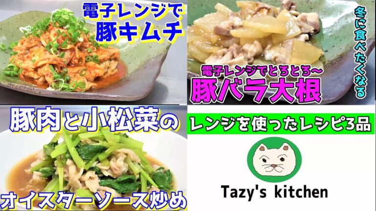 【電子レンジレシピまとめ15】豚キムチ・豚バラ大根・豚肉と小松菜のオイスターソース炒め☆