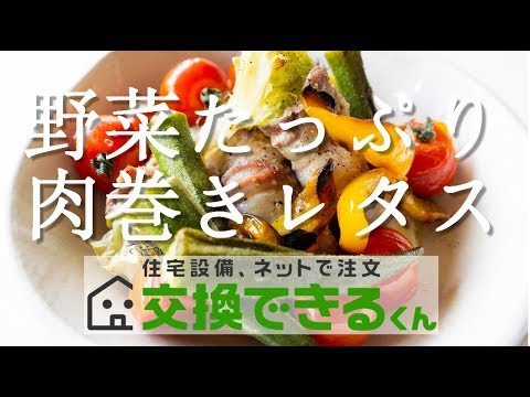 楽しい！美味しい！野菜たっぷり肉巻きレタス【交換できるくん】